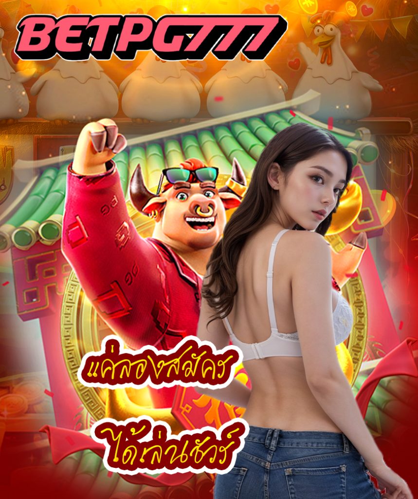 betpg777 เข้าสู่ระบบ