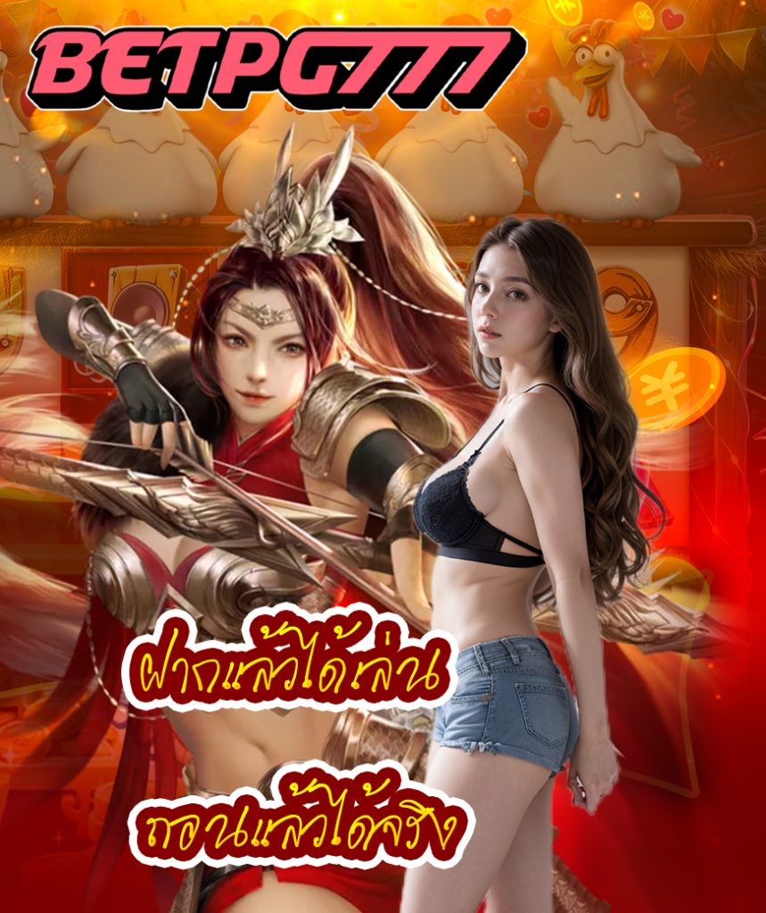 betpg777 ไม่มีขั้นต่ำ